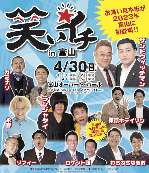 笑いイチ 2023 in 富山