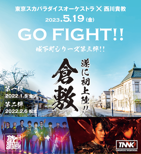 GO FIGHT!! 城下町シリーズ in 倉敷