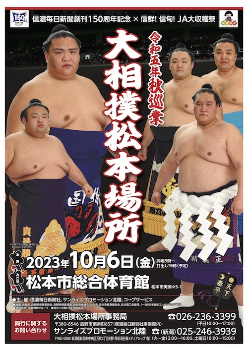 令和5年 秋巡業　大相撲松本場所