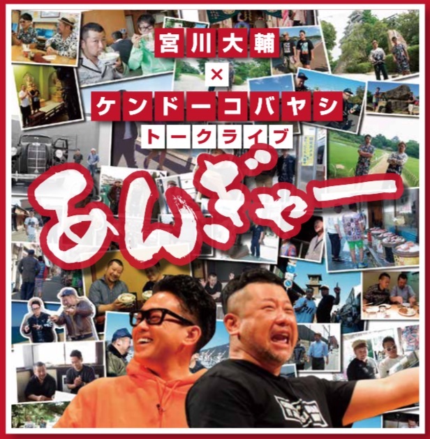  宮川大輔×ケンドーコバヤシ トークライブあんぎゃー 福井公演