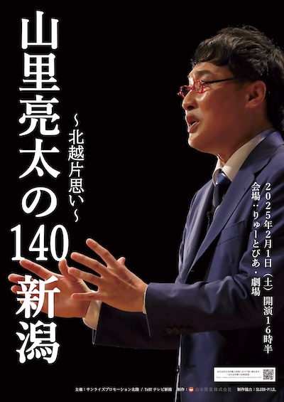 山里亮太の140 新潟公演