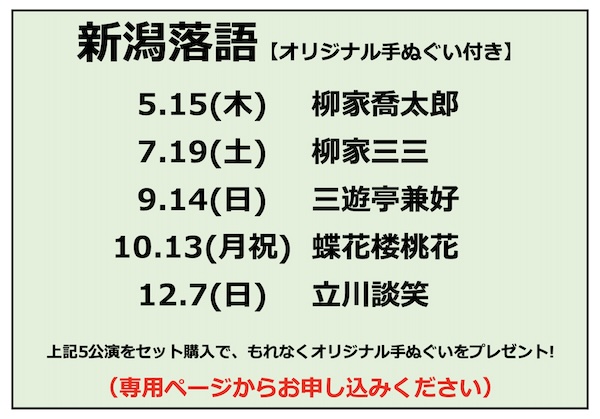 新潟落語セット2025