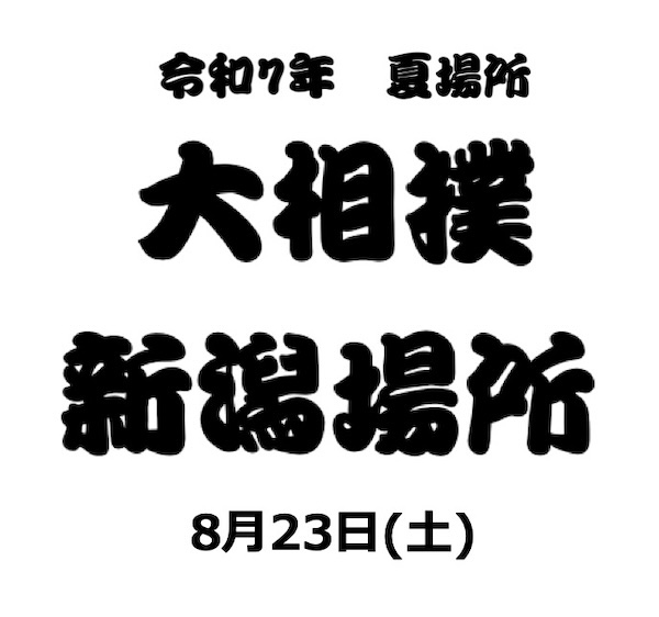 令和7年 夏巡業　大相撲新潟場所