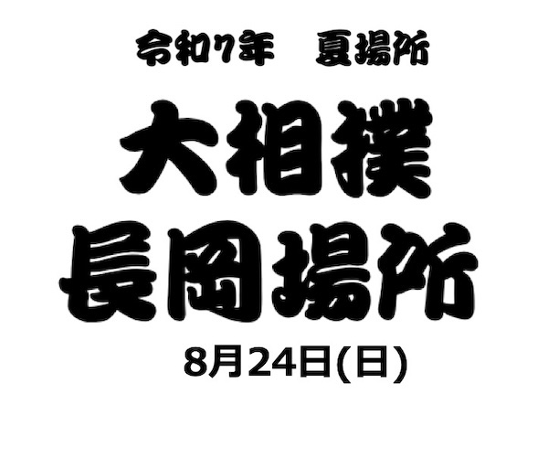 令和7年 夏巡業　大相撲長岡場所