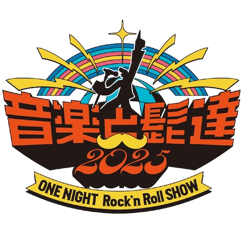 音楽と髭達
