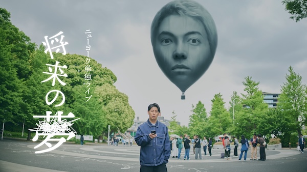 ニューヨーク単独ライブ「将来の夢」