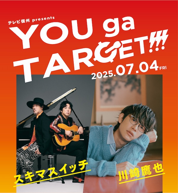 テレビ信州 presents『YOU ga TARGET!!!』