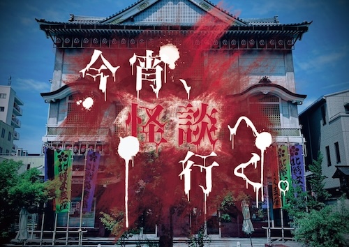 今宵、怪談へ行く。