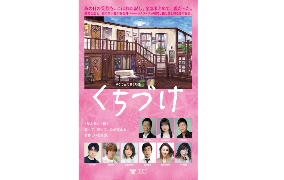 タクフェス第13弾『くちづけ』