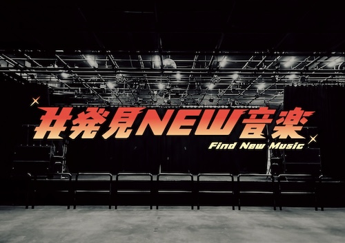#発見NEW音楽
