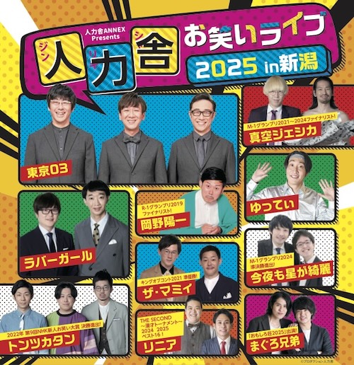 人力舎ANNEX Presents 人力舎お笑いライブ2025 in 新潟