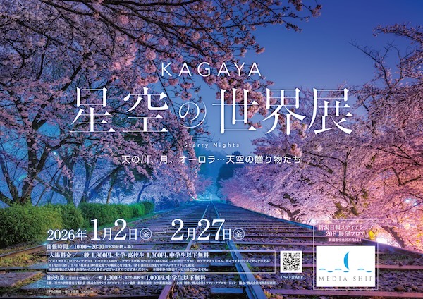 KAGAYA 星空の世界展