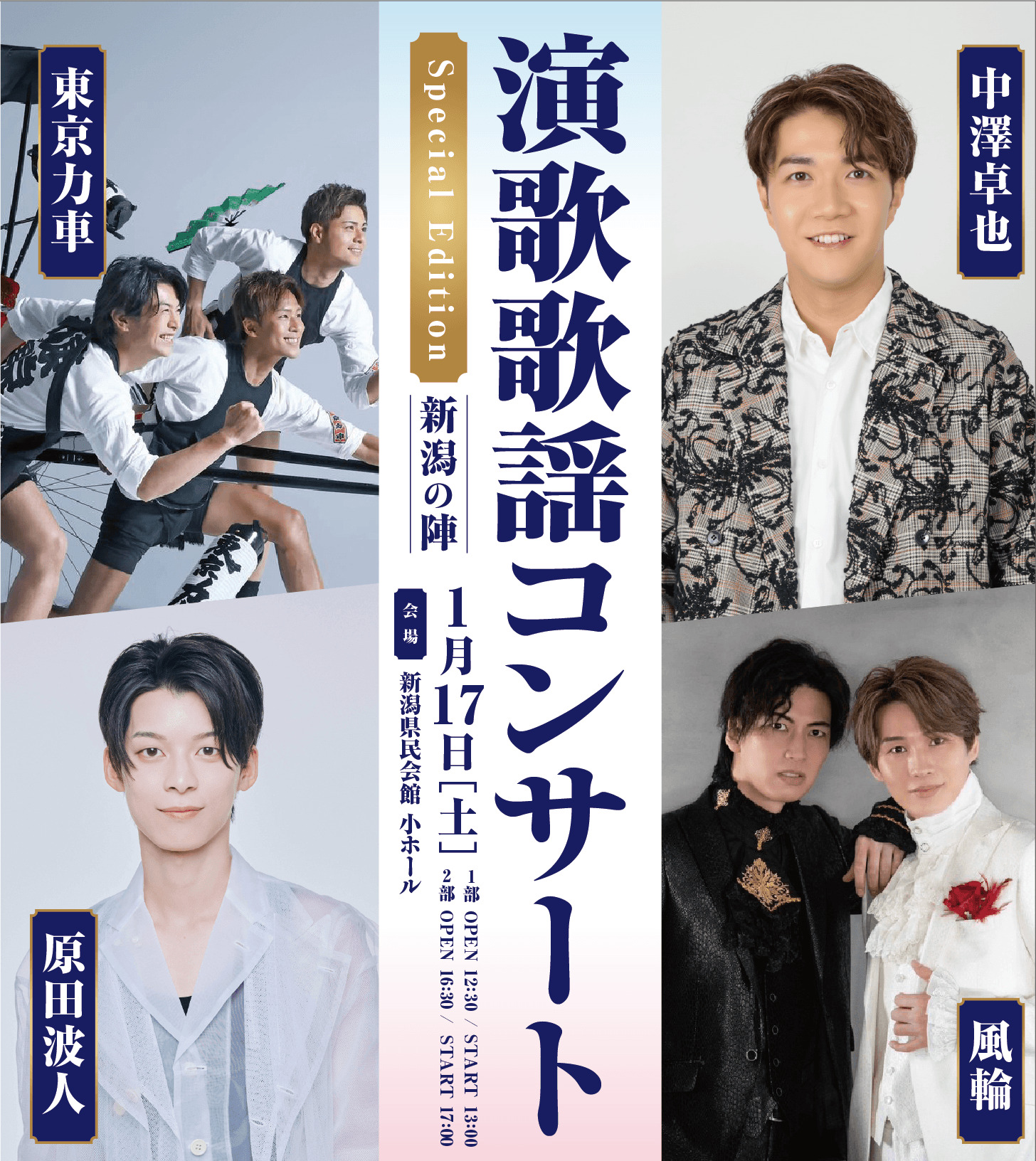 演歌歌謡コンサート 新潟の陣 Special Edition