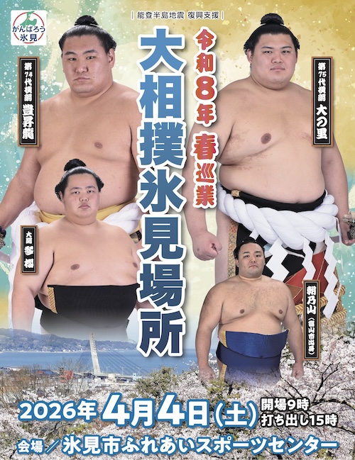 令和8年 春巡業 大相撲 氷見場所