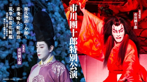 市川團十郎特別公演