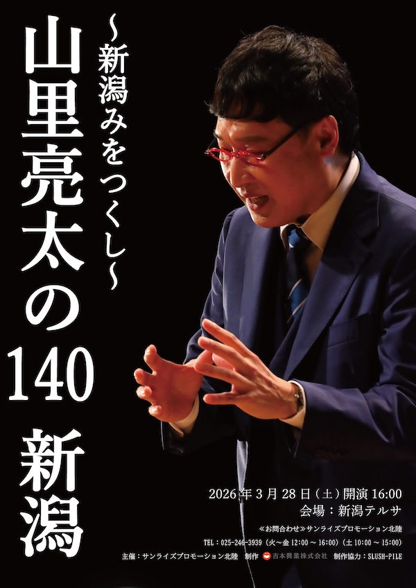 山里亮太の140 新潟公演