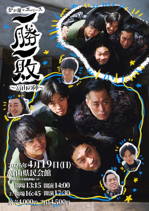 かが屋×エバース「一勝一敗」〜富山の陣〜