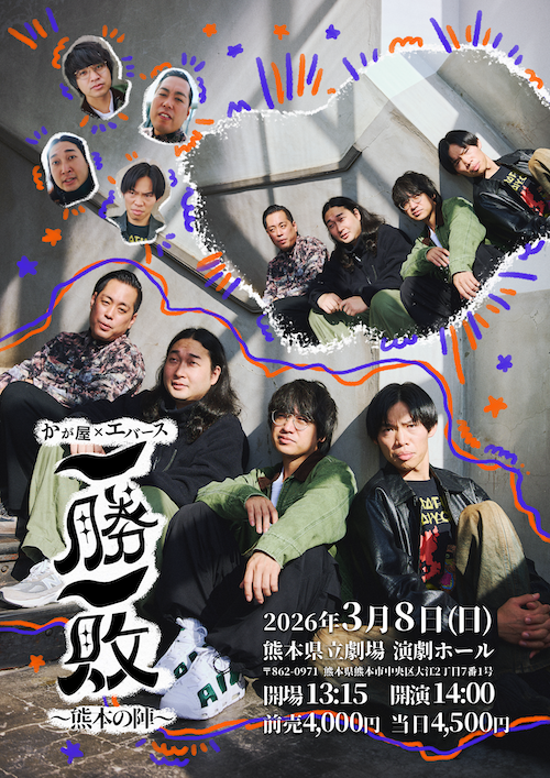 かが屋×エバース「一勝一敗」〜熊本の陣〜