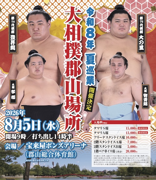令和8年 夏巡業 大相撲郡山場所