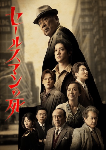 『セールスマンの死／Death of a Salesman』