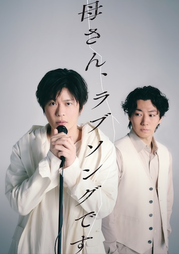 【9/13(日)】舞台『母さん、ラブソングです。』