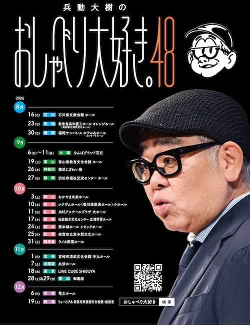 兵動大樹のおしゃべり大好き。48