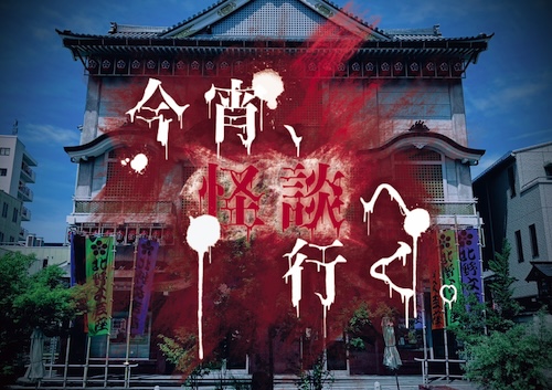 今宵、怪談へ行く。