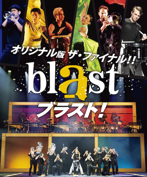 blast ブラスト！
