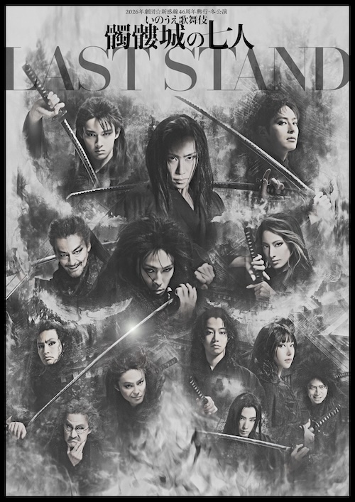 2026年劇団☆新感線46周年興行・冬公演
