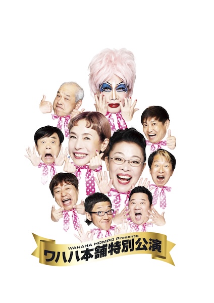 WAHAHA本舗