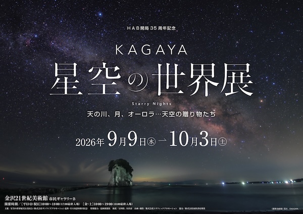 KAGAYA 星空の世界展