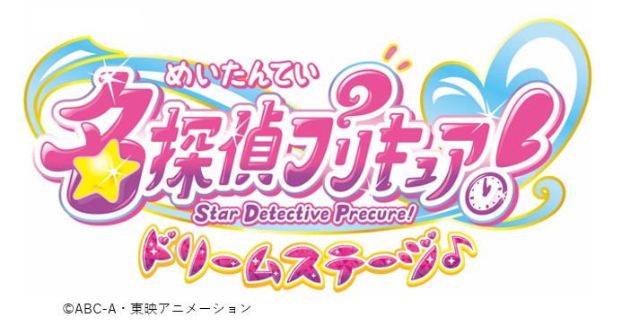 名探偵プリキュア！ドリームステージ♪石川公演 