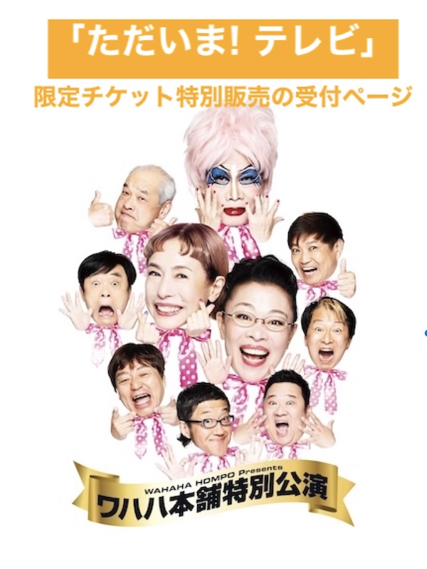 ワハハ本舗特別公演