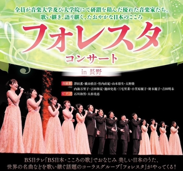 フォレスタコンサート in 長野
