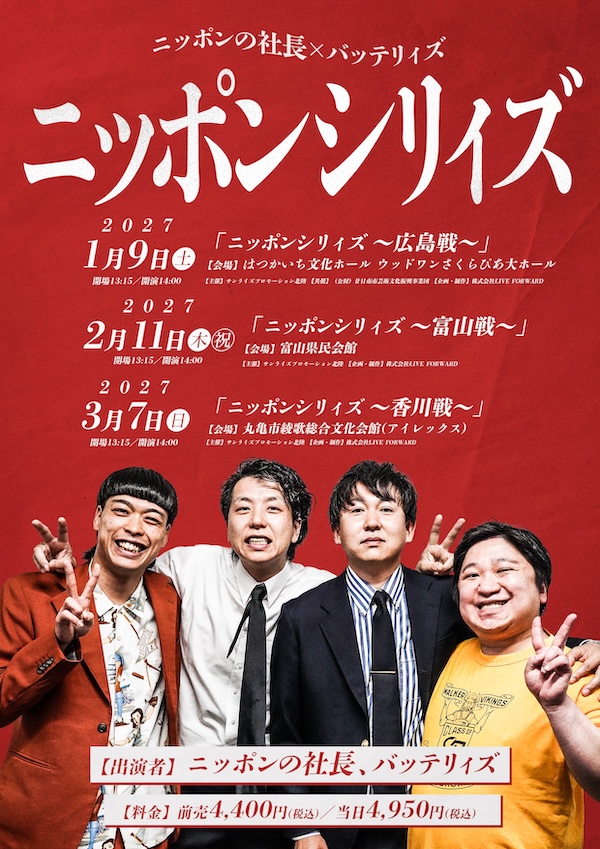 ニッポンの社長 × バッテリィズ